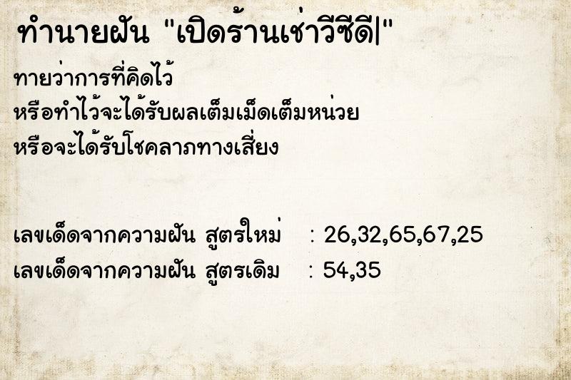 ทำนายฝันทำนายฝันเปิดร้านเช่าวีซีดี|